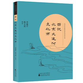 图说北京大运河文化带