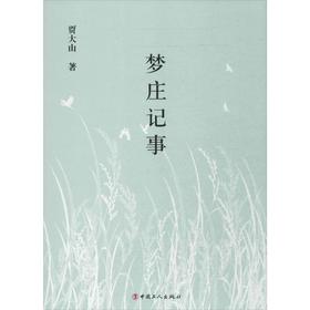 梦庄记事