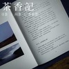 茶香记 《寻找手艺》 张景 人文 纪实 雅众 匠心 中国传统手工艺 商品缩略图3