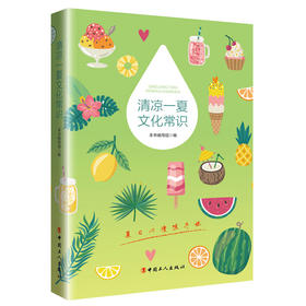 清凉一夏文化常识    夏季清凉饮食食谱