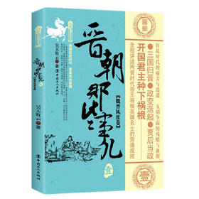 晋朝那些事儿 壹 魏晋风度卷