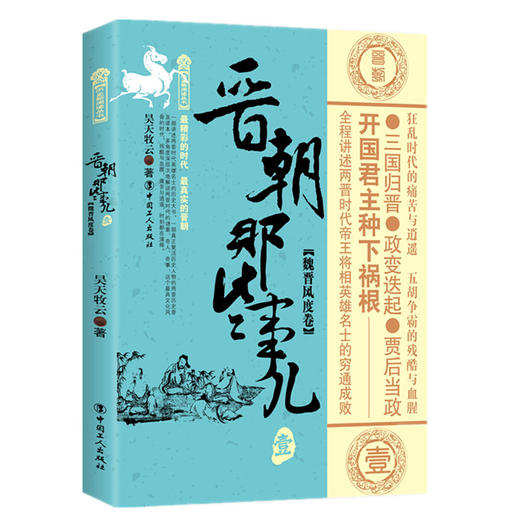 晋朝那些事儿 壹 魏晋风度卷 商品图0