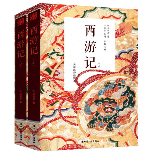 新书 西游记（上下册）吴承恩著 中国历史文学小说 四大名著经典历史故事书籍 商品图0