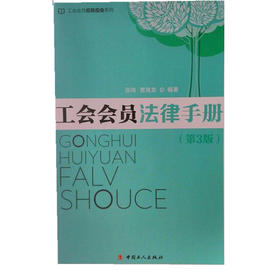 正版 现货 工会会员法律手册 （第3版）张琦，贾海龙编著 工人出版社