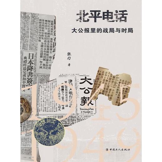 北平电话：大公报里的战局与时局（1945-1949） 商品图1
