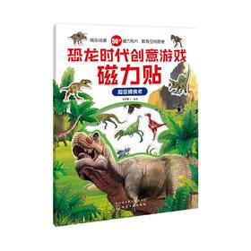 恐龙时代创意游戏磁力贴.超级捕食者