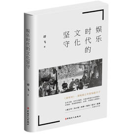 娱乐时代的文化坚守  谭飞