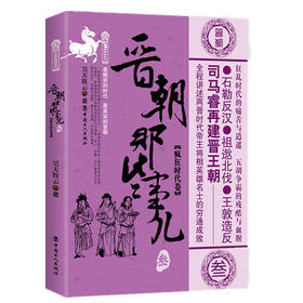 晋朝那些事儿 叁 疯狂时代卷