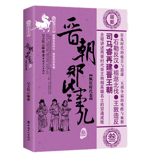 晋朝那些事儿 叁 疯狂时代卷 商品图0