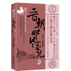 晋朝那些事儿 贰 八王之乱卷