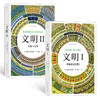 【套装】文明 I+II(横跨五大洲、纵览数千年的世界文明画卷,挑战人们对文化史的常识性认知和思考) 商品缩略图0