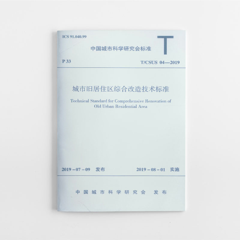 城市旧居住区综合改造技术标准