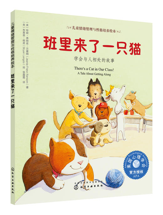 儿童情绪管理与性格培养绘本--班里来了一只猫：学会与人相处的故事 商品图0