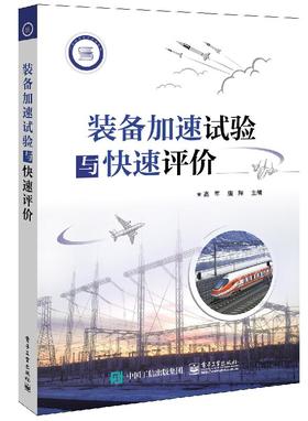 装备加速试验与快速评价