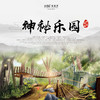 【妈网春游】2020 神秘乐园///探访神秘乐园，珍禽异兽 萌宠表演 农耕文化 休闲野炊 欢乐嘉年华 传统美食体验 品尝特色美食 商品缩略图0