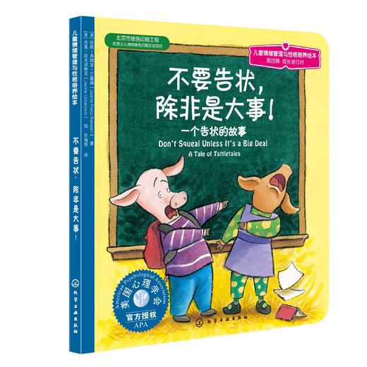 儿童情绪管理与性格培养绘本(第4辑):成长进行时 商品图2