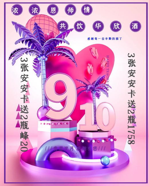 9.10日教师节-3张安安卡送2瓶峰20 限购1份 商品图0