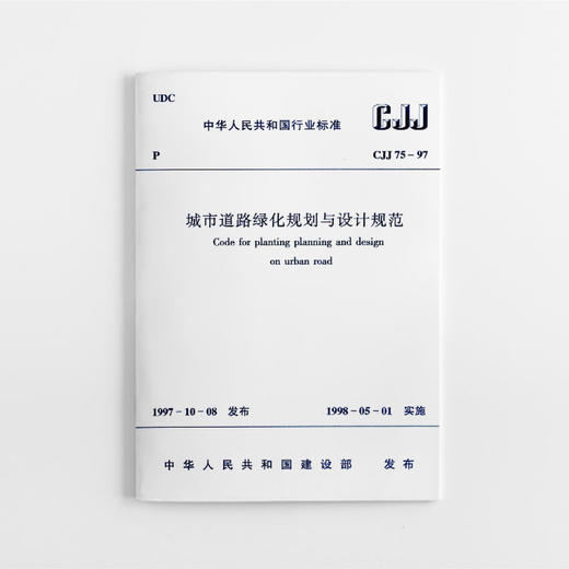 城市道路绿化规划与设计规范  CJJ 75-97 商品图0