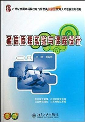通信原理实验与课程设计    邬春明, 主编  北京大学出版社  9787301225288