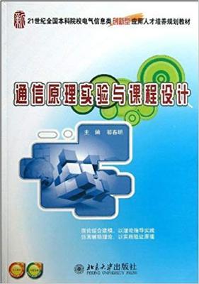通信原理实验与课程设计    邬春明, 主编  北京大学出版社  9787301225288 商品图0