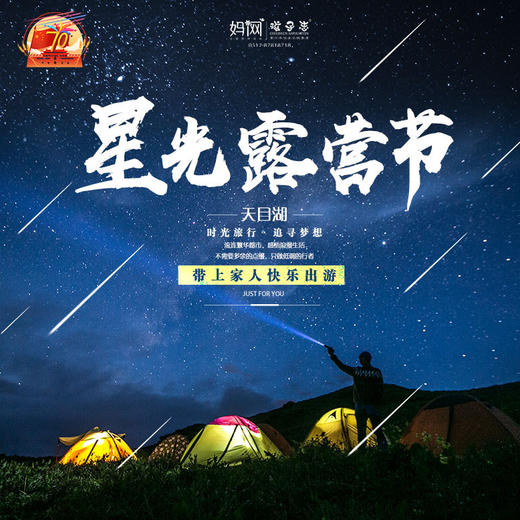 【妈网国庆】10/5-6 天目湖星光露营节///一星一营，悠然山水间。星空帐篷打卡，周末篝火烧烤，精致山水，汉服体验，4D电影，露天影院，博饼赢礼...... 商品图0