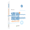 债海观潮：中国信用债市场观察 商品缩略图0