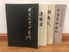 名师画册，幸运抽奖商品不参与包邮，需随单发货或邮费自理 商品缩略图0