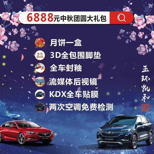 凯和别克中秋大礼包6888元 商品图1