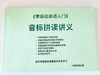 零基础音标拼读 商品缩略图0
