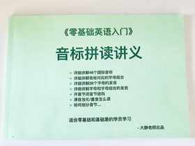 零基础音标拼读