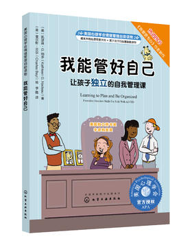 美国心理学会情绪管理自助读物--我能管好自己：让孩子独立的自我管理课