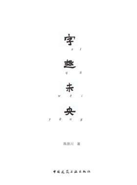 字趣未央