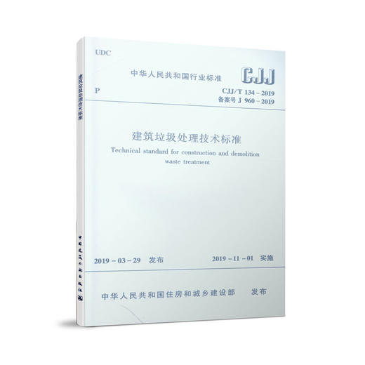 建筑垃圾处理技术标准 CJJ/T134—2019 商品图1