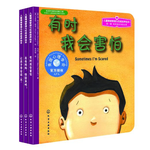 儿童情绪管理与性格培养绘本第1辑：关怀成长中的心灵 商品图0
