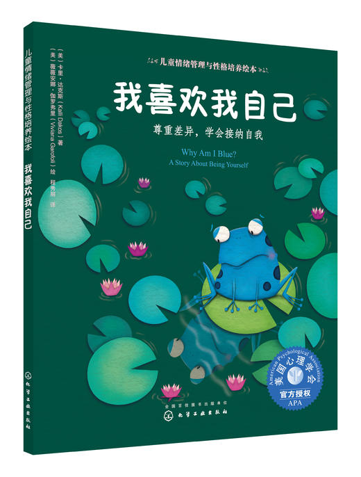 儿童情绪管理与性格培养绘本--我喜欢我自己：尊重差异，学会接纳自我 商品图0