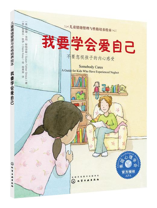 儿童情绪管理与性格培养绘本--我要学会爱自己：不要忽视孩子的内心感受 商品图0