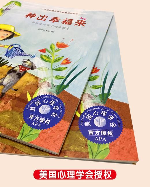 儿童情绪管理与性格培养绘本--种出幸福来：如何提升孩子的幸福力 商品图1