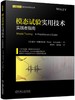 模态试验实用技术：实践者指南 商品缩略图0