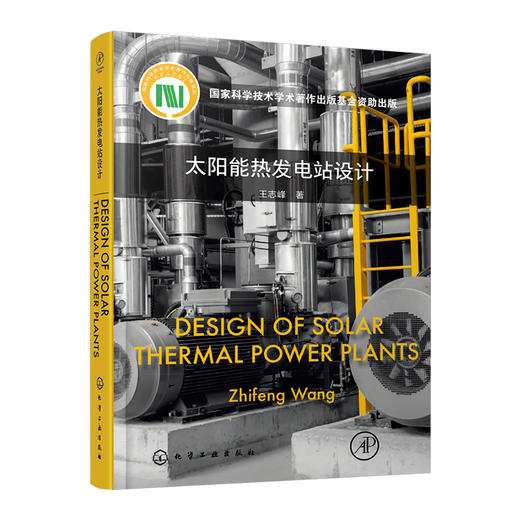 太阳能热发电站设计（英文版） 商品图0