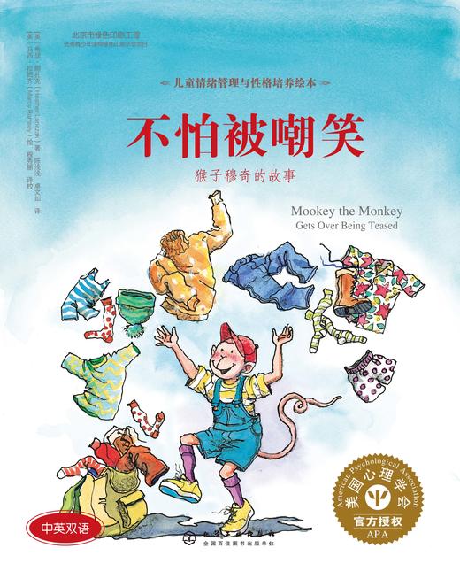 儿童情绪管理与性格培养绘本--不怕被嘲笑：猴子穆奇的故事 商品图0