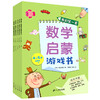 《我的第一套数学启蒙书》全辑2~7岁（共25册） 入门版2~5岁（15册） 蜕变版5~7岁（10册） 商品缩略图8