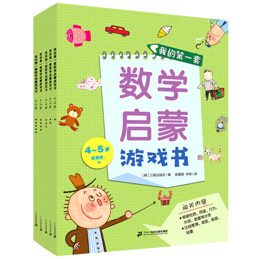 《我的第一套数学启蒙书》全辑2~7岁（共25册） 入门版2~5岁（15册） 蜕变版5~7岁（10册） 商品图8