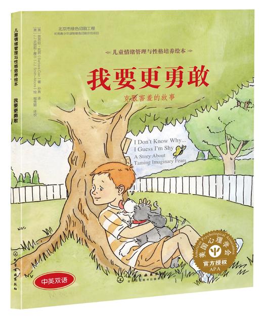 儿童情绪管理与性格培养绘本--我要更勇敢：克服害羞的故事 商品图1