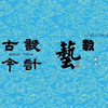 天人一心·设计古今 <上篇> 商品缩略图0