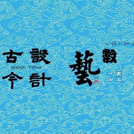 天人一心·设计古今 <上篇> 商品图0