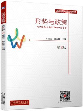 形势与政策（第8版）