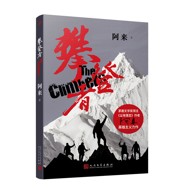 （畅销爆品）攀登者 珠穆朗玛 茅盾文学奖得主、《尘埃落定》作者阿来 现货 3000250