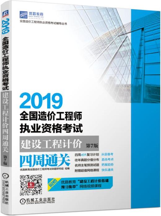 2019全国造价工程师执业资格考试建设工程计价四周通关 第7版 商品图0