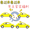 车生活-车辆服务专享 购意大利红酒抵（不符合条件的不发货，不发货） 商品缩略图0