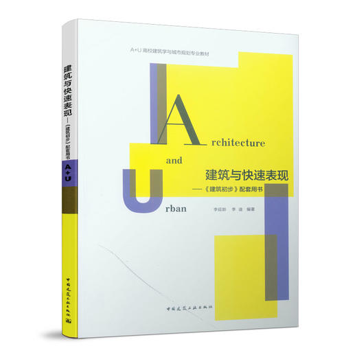 建筑与快速表现——《建筑初步》配套用书 商品图0